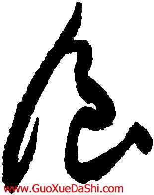 食,蔡襄,書法字典